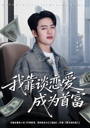 《我靠谈恋爱成为首富》（80集）看短剧解锁甜蜜剧情