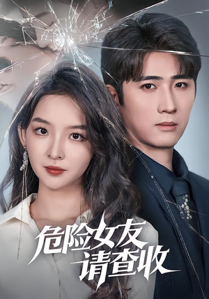 《危险女友请查收》（73集）短剧全集精彩呈现免费观看