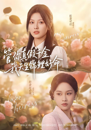 管你真假千金，我天生锦鲤好命（75集）火爆热门短剧