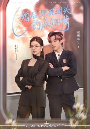 《婚后，把死对头钓成翘嘴》（75集）在线看短剧全集超带感