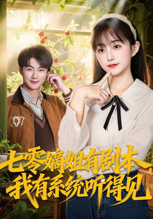 《七零嫡姐有剧本，我有系统听得见》（60集）免费短剧一集不落追完