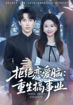 《拒绝恋爱脑：重生搞事业》（81集）免费在线看短剧全集