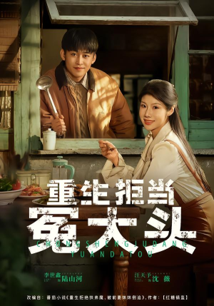 《重生拒当冤大头》（81集）热门短剧精彩全集速看