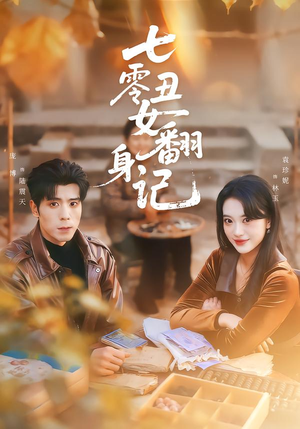 《七零丑女翻身记》（76集）短剧在线看精彩不停