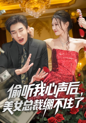 《偷听我心声后，美女总裁绷不住了》（61集）免费短剧在线一看到底