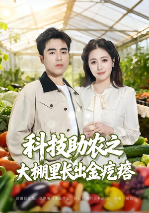 《科技助农之大棚里长出金疙瘩》（80集）短剧在线免费畅享全集