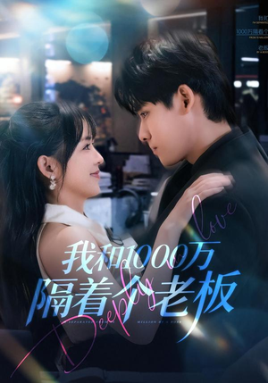 《我和1000万隔着个老板》（80集）在线短剧免费看个够