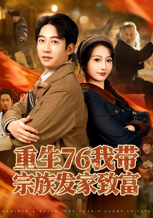 《重生76我带宗族发家致富》（80集）免费短剧全集尽情观看
