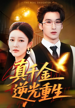 《真千金逆光重生》（90集）一口气追完热门短剧