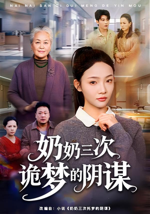 《奶奶三次诡梦的阴谋》（60集）精彩短剧全集在线免费看