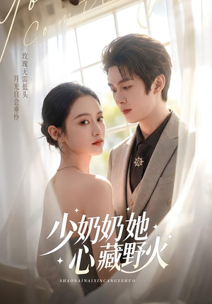 《少奶奶她心藏野火》（80集）短剧全集免费在线嗨看剧