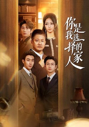 《你是我选择的家人》（60集）短剧全集畅享在线追