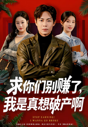 《求你们别赚了，我是真想破产啊》（83集）短剧免费在线一看到结局