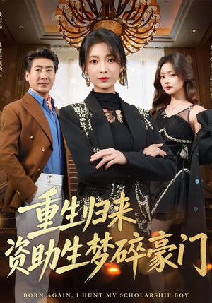 《重生归来资助生梦碎豪门》（57集）热门短剧全集免费畅看