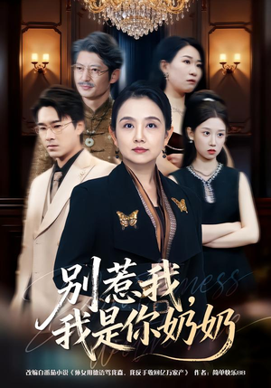 《别惹我，我是你奶奶》（70集）超火短剧在线追个够看