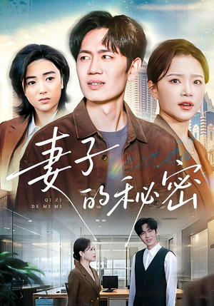 《妻子的秘密》（30集）畅看短剧全集沉浸其中