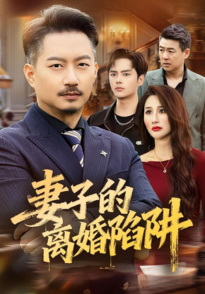 《妻子的离婚陷阱》（60集）免费在线看短剧大结局