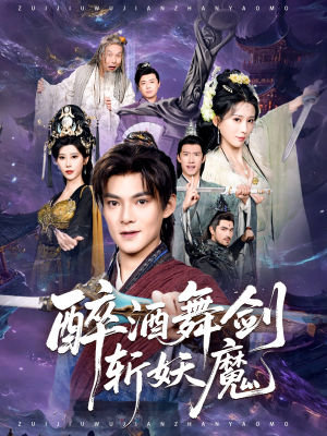 《醉酒舞剑斩妖魔》（60集）热门短剧全集免费在线赏