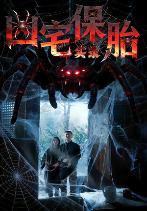 《凶宅保胎实录》（64集）速来在线看短剧全集啦