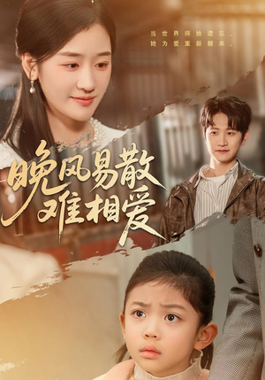 《晚风易散难相爱》（60集）短剧全集免费在线赏看