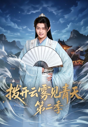 《拨开云雾见青天第二季》（180集）精彩短剧在线一追到底
