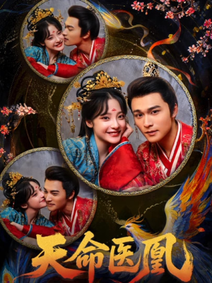《天命医凰》（80集）超火短剧在线免费观
