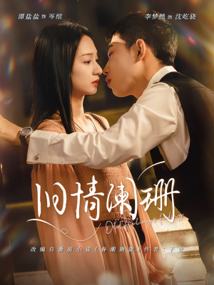 旧情阑珊（65集）口碑爆棚免费看