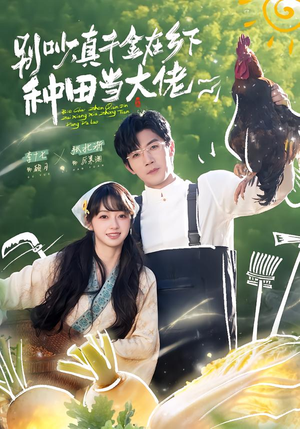 《别吵，真千金在乡下种田当大佬》（75集）短剧全集免费畅快追