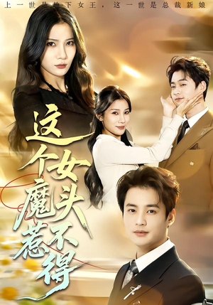 《这个女魔头惹不得》（81集）短剧全集在线嗨看不停