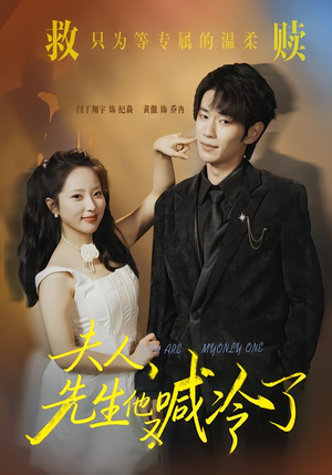 《夫人，先生他又喊冷了》（60集）免费畅享短剧全集看