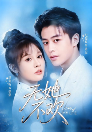 《无她不欢》（56集）短剧免费看全集欢乐追