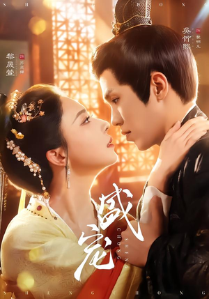 《盛宠》（76集）在线短剧全集甜蜜追更