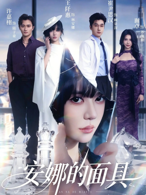 《安娜的面具》（52集）畅享短剧全集精彩内容