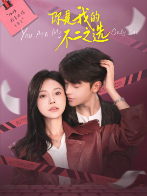 《你是我的不二之选》（61集）短剧精彩剧情在线看