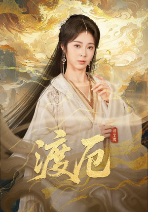 《渡厄》（80集）爆款短剧在线一看到底