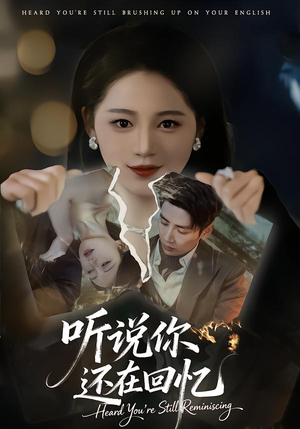 《听说你还在回忆》（70集）短剧佳作在线畅快追剧