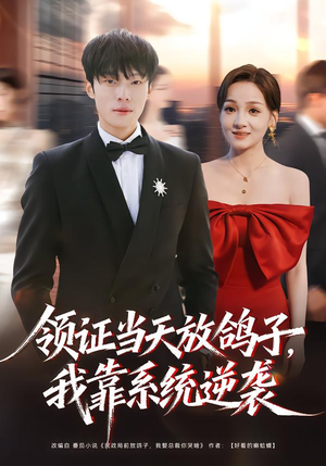 《领证当天放鸽子，我靠系统逆袭》（77集）短剧全集畅快追不停