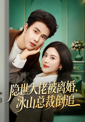 《隐世大佬被离婚，冰山总裁倒追》（80集）一口气追完短剧全集