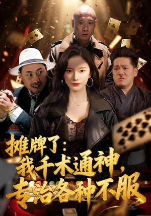 摊牌了我千术通神专治各种不服（80集）热播古装短剧