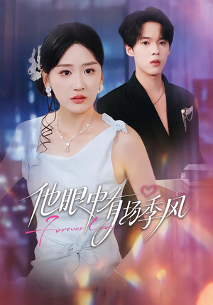 《他眼中有场季风》（61集）在线短剧全集免费赏