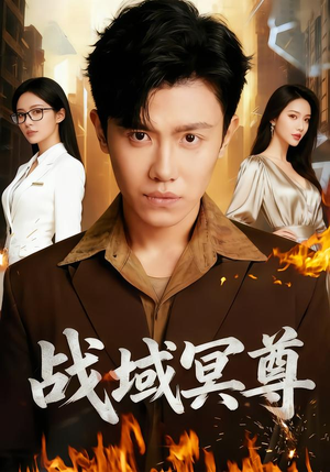 《战域冥尊》（100集）热门短剧免费在线追看