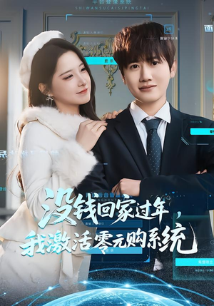 《没钱回家过年，我激活零元购系统》（80集）超燃短剧全集在线追