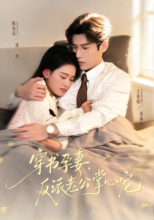 《穿书孕妻，反派老公掌心宠》（80集）短剧全集免费畅快追剧