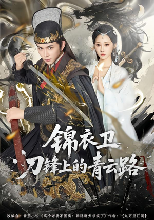 《锦衣卫刀锋上的青云路》（80集）免费短剧在线一追到底