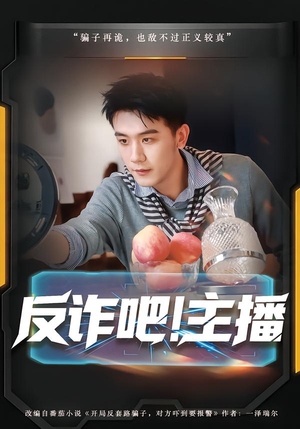 《反诈吧！主播》（75集）免费短剧欢乐全程追看