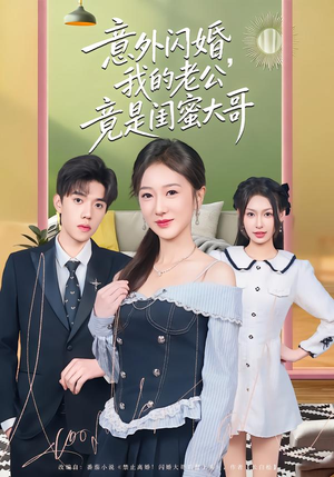 《意外闪婚，我的老公竟是闺蜜大哥》（71集）超燃短剧全集在线畅享