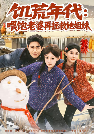 《饥荒年代：喂饱老婆再拯救姐妹》（80集）短剧精彩剧情在线追看