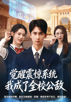 《觉醒震惊系统我成了全校公敌》（80集）超火短剧全集免费追看