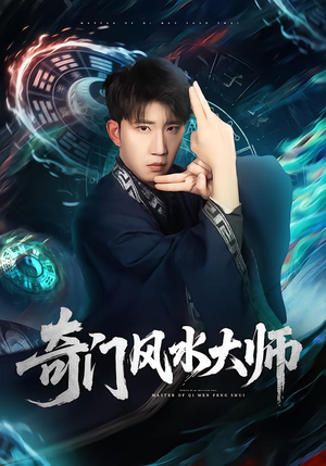 《奇门风水大师》（77集）在线短剧全集免费畅看