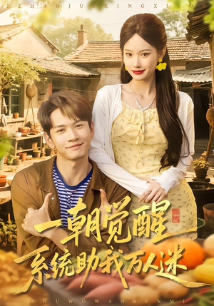《一朝觉醒，系统助我万人迷》（70集）短剧全集免费在线追剧